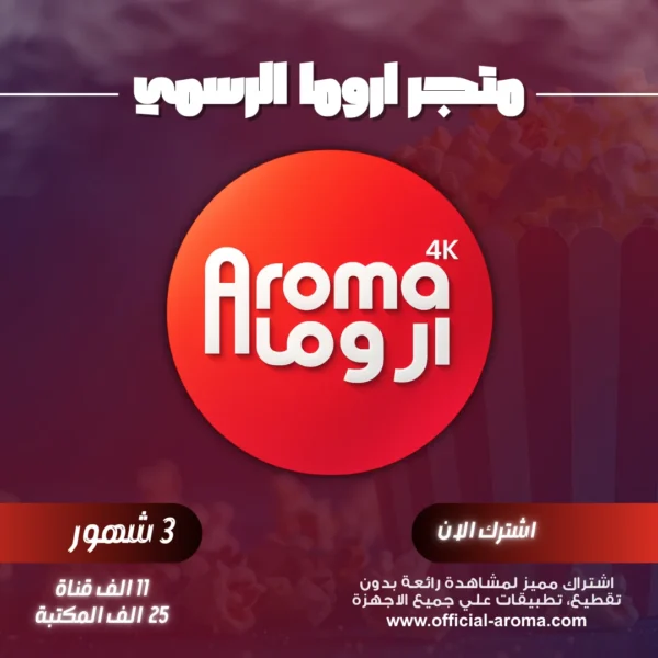 اشتراك اروما Aroma TV 4k لمدة 3 شهور