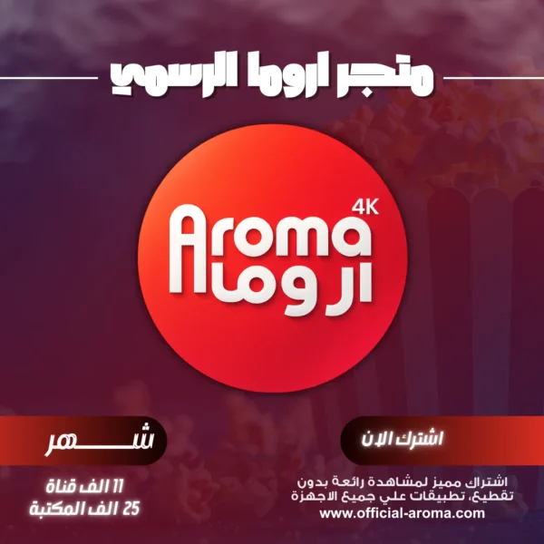 اشتراك اروما Aroma TV 4k لمدة شهر