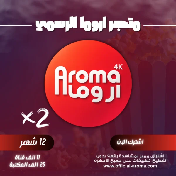 اشتراك اروما Aroma TV 4k لمدة عام جهازين